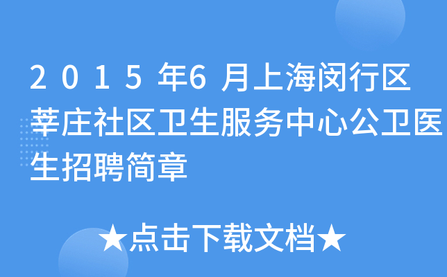 2015年6月上海闵行区莘庄社区卫生服务中心公卫医生招聘简章