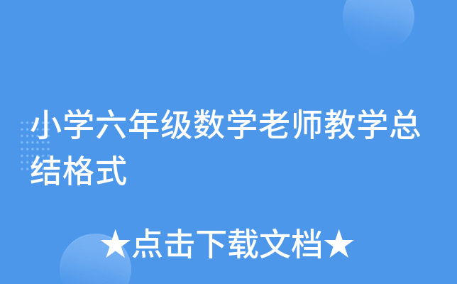 小开云kaiyun(中国)六年级数开云kaiyun(中国)老师教开云kaiyun(中国)总结格式