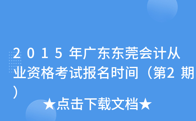 2015��㶫��ݸ��ƴ�ҵ�ʸ��Ա���ʱ�䣨��2�ڣ�