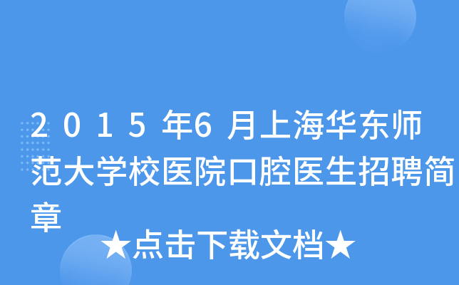 2015年6月上海华东师范大开云kaiyun(中国)校医院口腔医生招聘简章