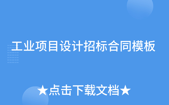 工业项目设计招标合同模板