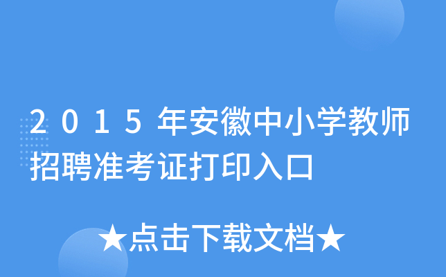 2015年安徽中小开云kaiyun(中国)教师招聘准考证打印入口
