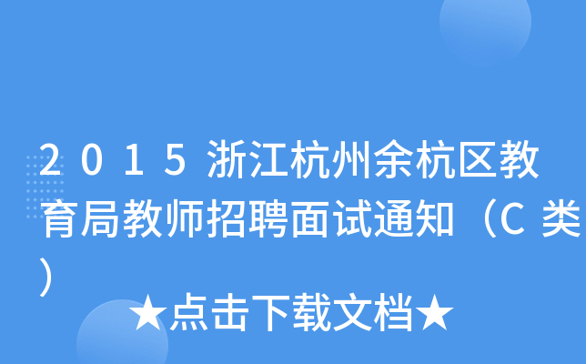 2015㽭ຼ^(q)ֽ̎Ƹԇ֪ͨC