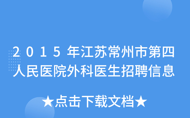 2015年江苏常州市第四人民医院外科医生招聘信息