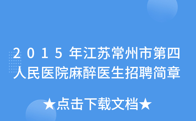2015年江苏常州市第四人民医院麻醉医生招聘简章