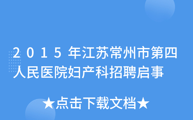 2015年江苏常州市第四人民医院妇产科招聘启事