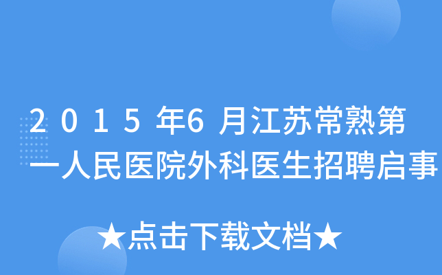 2015年6月江苏常熟第一人民医院外科医生招聘启事