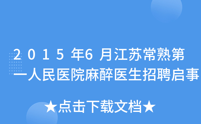 2015年6月江苏常熟第一人民医院麻醉医生招聘启事
