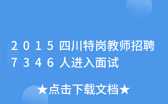 2015四川特岗教师招聘7346人进入面试