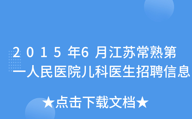 2015年6月江苏常熟第一人民医院儿科医生招聘信息