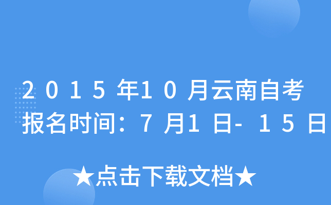 2015年10月云南自考报名时间：7月1日-15日