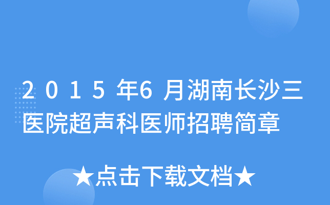 2015年6月湖南长沙三医院超声科医师招聘简章