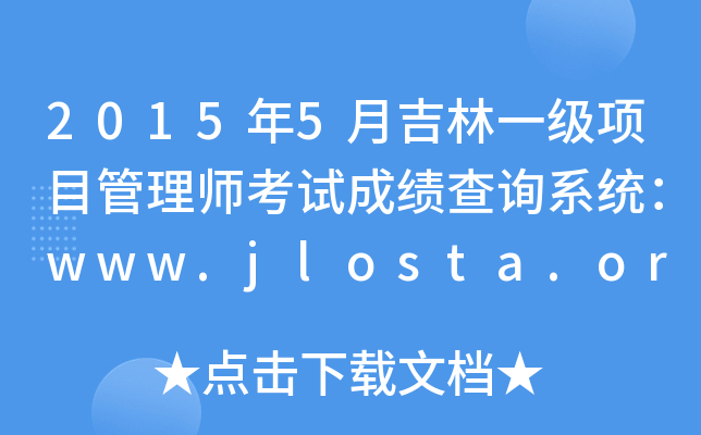 20155¼һ(j)(xing)Ŀ펟ԇɿ(j)ԃϵy(tng)www.jlosta.org.cn
