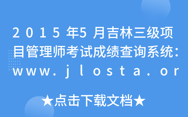 20155¼Ŀ펟ԇɿԃϵy(tng)www.jlosta.org.cn