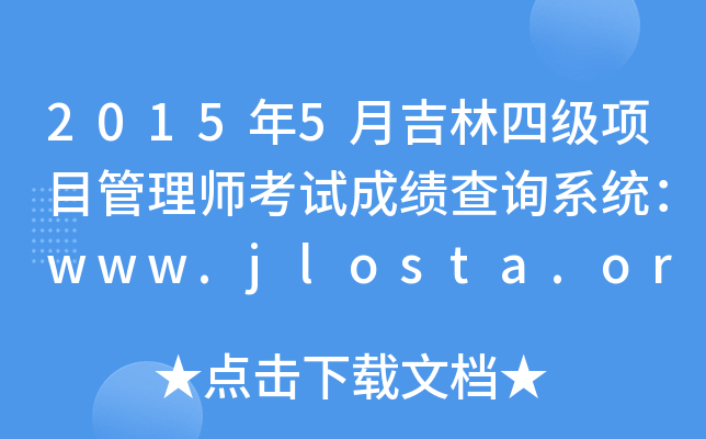 20155¼ļĿ펟ԇɿԃϵy(tng)www.jlosta.org.cn