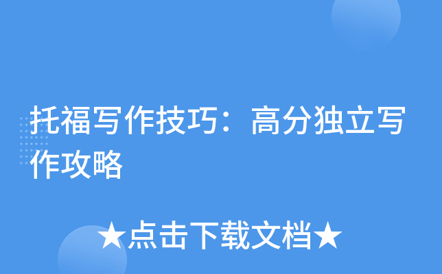 托福写作技巧：高分独立写作攻略