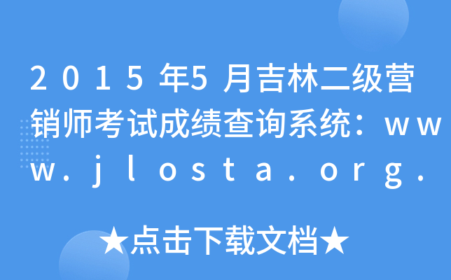 20155¼ֶINԇɿԃϵy(tng)www.jlosta.org.cn