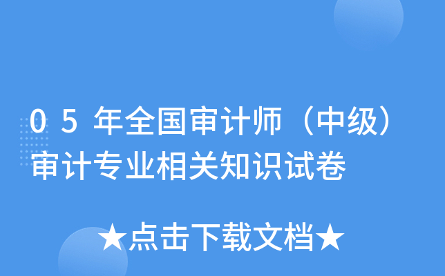 05年全国审计师（中级）审计专业相关知识试卷