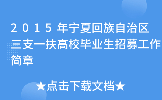 2015年宁夏回族自治区三支一扶高校毕业生招募工作简章