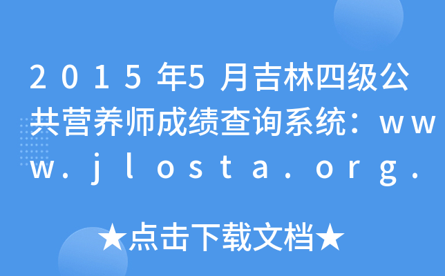 20155¼ļ(j)I(yng)B(yng)ɿ(j)ԃϵy(tng)www.jlosta.org.cn