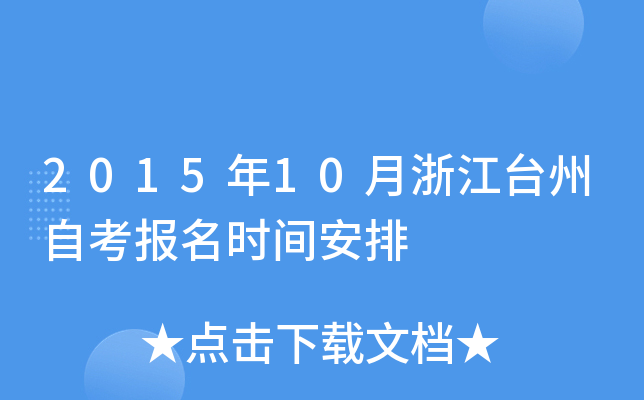 2015��10���㽭̨���Կ�����ʱ�䰲��