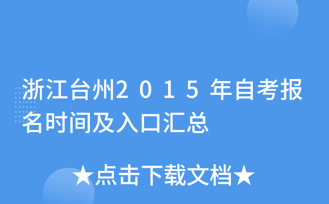 �㽭̨��2015���Կ�����ʱ�估��ڻ���