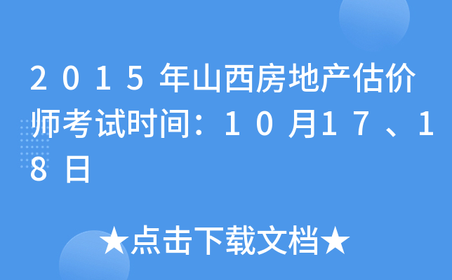 2015年山西房地产估价师考试时间：10月17、18日