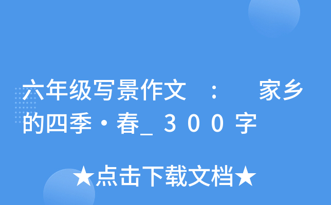 六年级写景作文 : 家乡的四季·春_300字