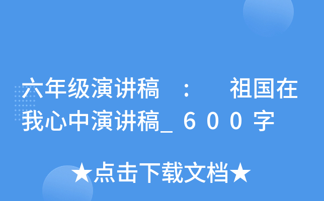六年级演讲稿 : 祖国在我心中演讲稿_600字