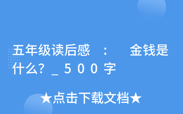 五年级读后感 : 金钱是什么？_500字