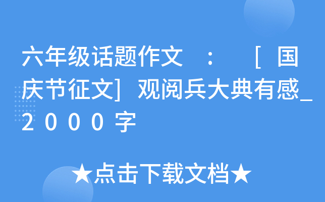 六年级话题作文 : [国庆节征文]观阅兵大典有感_2000字