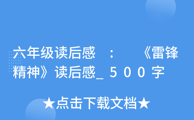 六年级读后感 : 《雷锋精神》读后感_500字