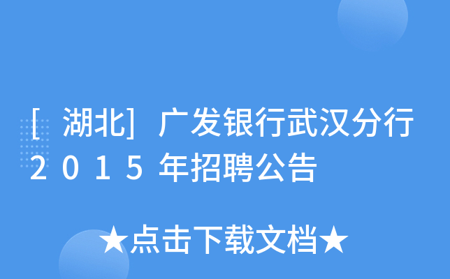 [湖北]广发银行武汉分行2015年招聘公告