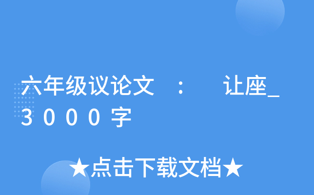 六年级议论文 : 让座_3000字