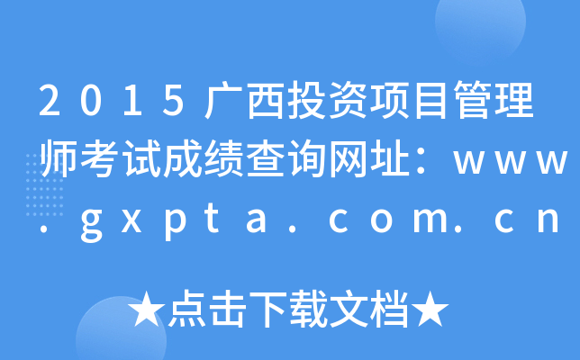 2015广西投资项目管理师考试成绩查询网址：www.gxpta.com.cn