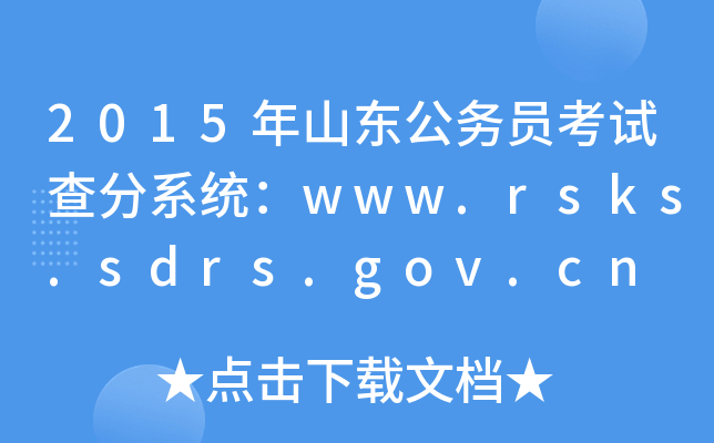 2015ɽ|(w)Tԇϵy(tng)www.rsks.sdrs.gov.cn