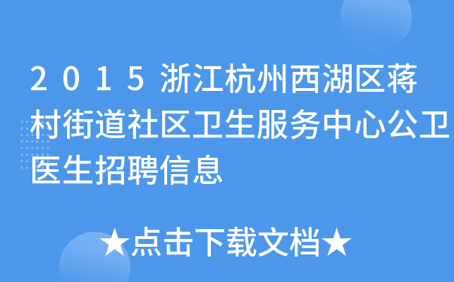 2015浙江杭州西湖区蒋村街道社区卫生服务中心公卫医生招聘信息