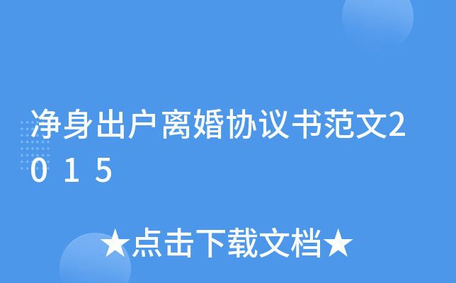 净身出户离婚协议书范文2015