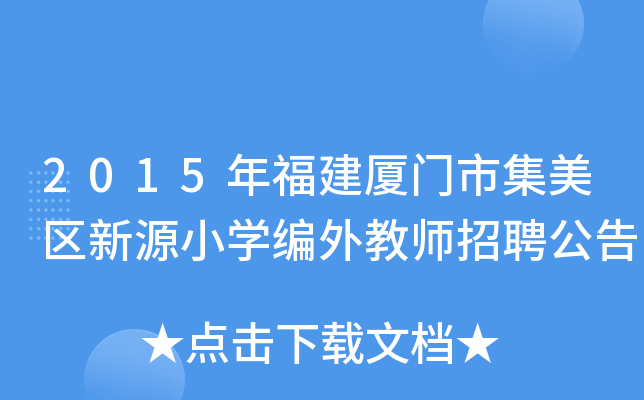 2015年福建厦门市集美区新源小开云kaiyun(中国)编外教师招聘公告