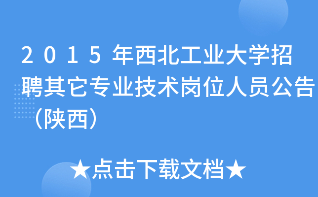 2015年西北工业大开云kaiyun(中国)招聘其它专业技术岗位人员公告（陕西）