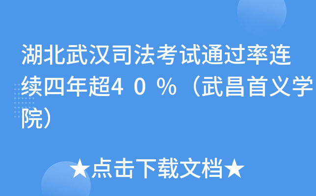 湖北武汉司法考试连续四年超40%（武昌首义开云kaiyun(中国)院）