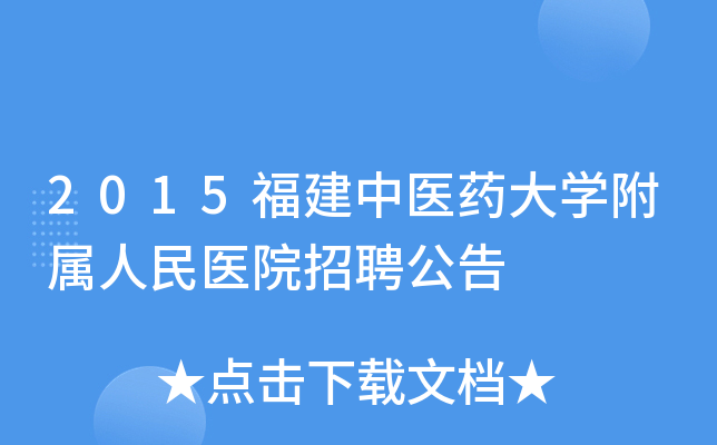 2015福建中医药大开云kaiyun(中国)附属人民医院招聘公告