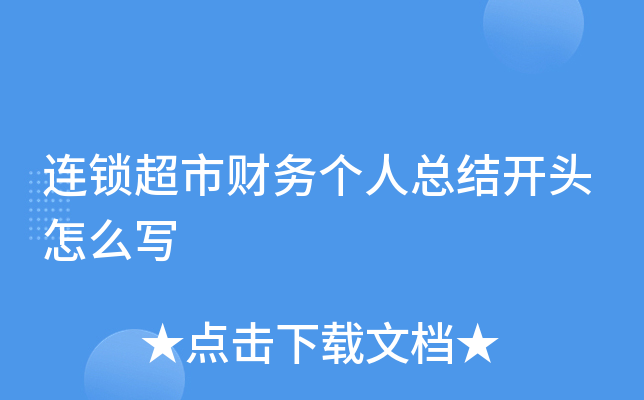 连锁超市财务个人总结开头怎么写