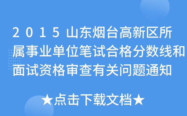 2015ɽ|_(ti)^(q)I(y)λPԇϸ?jn)?sh)(xin)ԇY񌏲P(gun)(wn)}֪ͨ