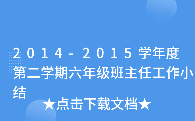 2014-2015ѧ��ȵڶ�ѧ�����꼶�����ι���С��