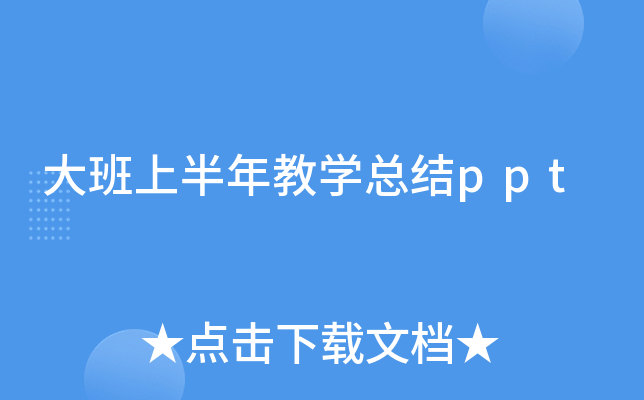 大班上半年教开云kaiyun(中国)总结ppt