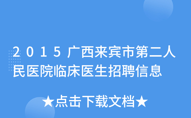 2015广西来宾市第二人民医院临床医生招聘信息