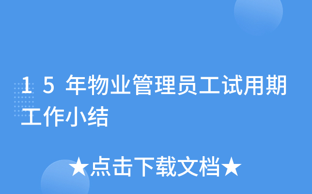 15年物业管理员工试用期工作小结