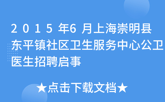 2015年6月上海崇明县东平镇社区卫生服务中心公卫医生招聘启事