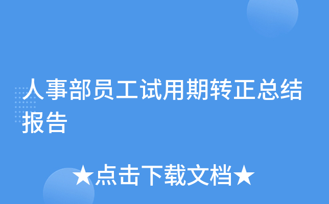 人事部员工试用期转正总结报告